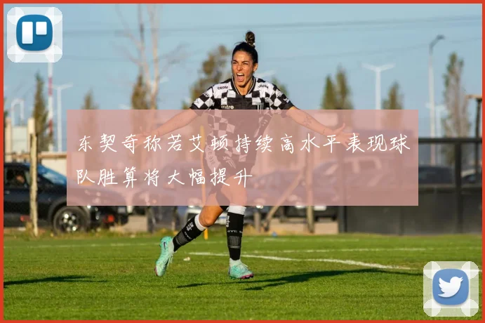 东契奇称若艾顿持续高水平表现球队胜算将大幅提升