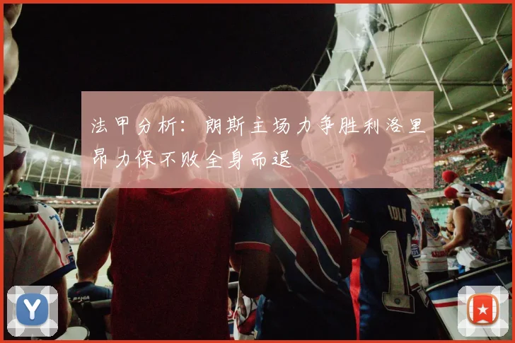 法甲分析：朗斯主场力争胜利洛里昂力保不败全身而退
