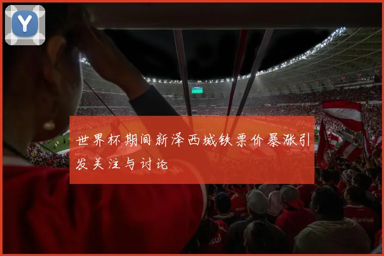 世界杯期间新泽西城铁票价暴涨引发关注与讨论