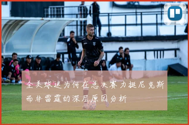 全美球迷为何在总决赛力挺尼克斯而非雷霆的深层原因分析