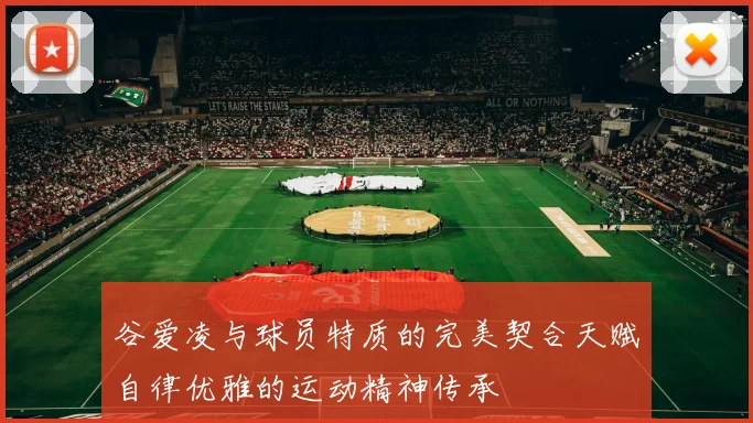 谷爱凌与球员特质的完美契合天赋自律优雅的运动精神传承