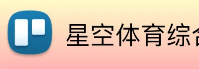 星空体育综合 Logo